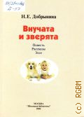 Добрынина Н. Е., Внучата и зверята. Повесть, рассказы, эссе — 2006 (Профессиональная библиотека школьного библиотекаря. Сер. 1; вып. 1)