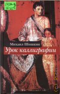 Шишкин М. П., Урок каллиграфии. Роман, рассказы — 2006