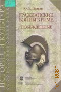 Циркин Ю. Б., Гражданские войны в Риме. Побежденные — 2006 (История и культура)
