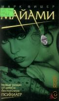 Фишер М., Майами. роман — 2006