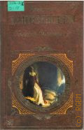 Данилевский Г. П., Княжна Тараканова — 2006 (Русская классика)
