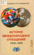 Сидоров А. Ю., История международных отношений. 1918-1939 — 2006
