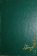 Гиппиус З.Н., Стихи. Дневники. Живые лица Кн. 1 — 1991