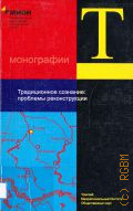 Традиционное сознание: проблемы реконструкции — 2004 (Монографии; вып. 9)