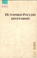 Историки России Биографии — 2001
