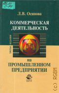 Осипова Л. В., Коммерческая деятельность на промышленном предприятии — 2005