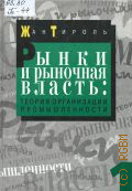 Тироль Ж., . Рынки и рыночная власть Т. 1 — 2000 (Б-ка экон. шк.)