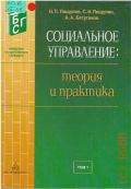 Пищулин H. П., Т. 1. Социальное управление: теория и практика Т. 1 — 2003 (Библиотека государственного служащего)