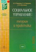 Пищулин H. П., Т. 2. Социальное управление: теория и практика Т. 2 — 2003 (Библиотека государственного служащего)