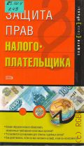 Климовский Р. В., Защита прав налогоплательщика — 2005 (Защити свои права)