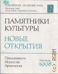 1998. [научное издание]. Памятники культуры. Новые открытия — 1999