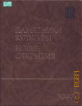 1997. [научное издание]. Памятники культуры. Новые открытия — 1999