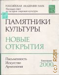 2000. [научное издание]. Памятники культуры. Новые открытия — 2001