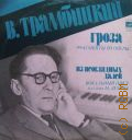 Трамбицкий В., Гроза. Фрагменты из оперы