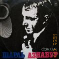 Шарль А., Шарль Азнавур.Франция