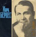 Бернес М., [Песни советских композиторов] — [198-?]