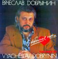Добрынин В., Любимые песни — 1993