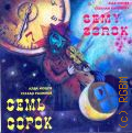 Иошпе А., Семь сорок — 1995