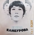 Камбурова Е., Капли датского короля — [1973 - 1980]
