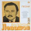 Левашов В., Песни — [1980]