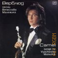 Малежик В., Верблюд — 1988