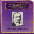 Собинов Л., Оперные арии (Из сокровищницы мирового исполнительского искусства. Вокалисты)