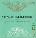 Соловьяненко А., Арии из опер — [1968 - 1973]