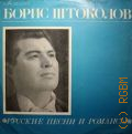 Штоколов Б., Русские песни и романсы — [1968 - 1973]