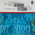 Утесов Л.О., Записи 30-40-х годов — 1980