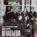 Инструментальный ансамбль, худож. рук. Виктор Игнатьев, [Концерт] — [1976]