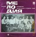 ИА Мелодия, Популярная мозаика — [1968 - 1973]