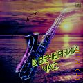 В вечерний час — 1986