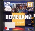 Ч. 3. Немецкий. Уровень начальный [в 3-х частях]. Anfager [1, 2, 3] — 2005