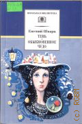 Шварц Е.Л., Тень. Обыкновенное чудо. Пьесы. [для ст. шк. возраста] — 2004 (Школьная библиотека)