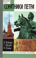 Павленко Н. И., Соратники Петра — 2001 (Жизнь замечательных людей. ЖЗЛ : Сер. биогр. : Осн. в 1830 г. Ф. Павленковым и продолж. в 1933 г. М. Горьким. вып. 1006 (806))
