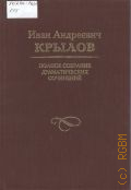 Крылов И. А., Полное собрание драматических сочинений — 2001 (Российская Драматическая Библиотека)