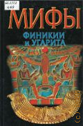 Циркин Ю. В., Мифы Угарита и Финикии — 2003