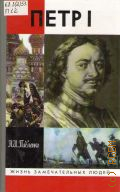 Павленко Н. И., Петр I — 2003 (Жизнь замечательных людей. Сер. биогр.. Основана в 1933 г. М. Горьким. Вып. 1050 (850))