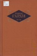 Гарди Т., Повести и рассказы. Стихотворения. переводы с английского. [коммент. Н. Демуровой и Н. Дрезен]. [худ. Л. Хайлов]. Избранные произведения Том 3 — 1989