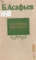 Асафьев Б. В., О хоровом искусстве [сборник] — 1980