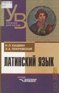 Кацман Н. Л., Латинский язык. учеб. для студентов вузов — 2006 (Учебник для вузов)