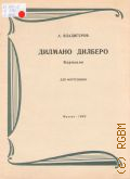 Владигеров А., Дилмано Дилберо: Вариации для фортепиано — 1963