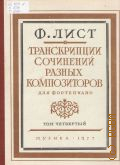 Лист Ф., Транскрипции сочинений разных композиторов:  для фортепиано. Т. 4. [составитель и примечания К. С. Сорокин, редактор Ю. К. Комальков] — 1977