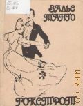 Вальс. Танго. Фокстрот. мелодии популярных танцев — 1990