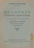 Мясковский Н., Из лирики Степана Щипачева: соч. 52: десять романсов для среднего голоса с фортепиано — 1941