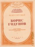 Мусоргский М., Борис Годунов: либретто по Пушкину и Карамзину. Облегченное переложение для фортепиано в 2 руки. [к 150-летию со дня рождения А. С.Пушкина] — 1949 (Избранные отрывки из русских опер и балетов)