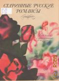 Старинные русские романсы: для голоса с фортепиано — 1978