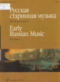 Русская старинная музыка: для фортепиано — 2006 (Классика для всех)