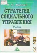 Ларионов И. К., Стратегия социального управления. учебник — 2007