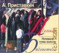 Приставкин А.И., Ночевала тучка золотая — cop. 2007 (Школьная библиотека)